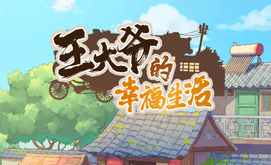 王大爷的幸福生活
