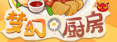 梦幻厨房