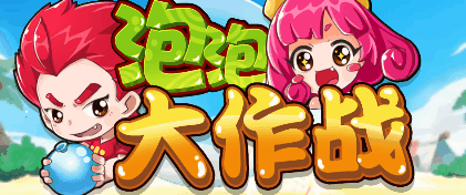 泡泡大作战