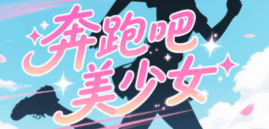 奔跑吧美少女