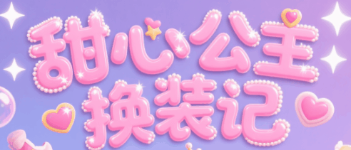 甜心公主换装记