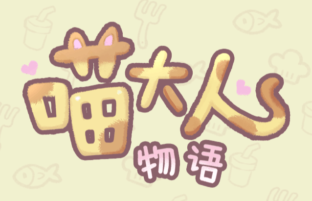 喵大人物语