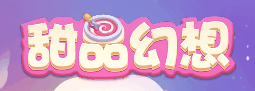 甜品幻想