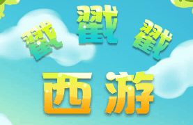 搓搓搓西游