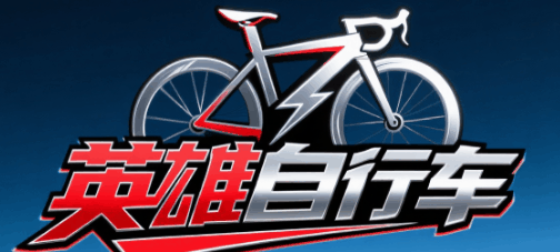 英雄自行车