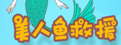 美人鱼救援