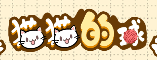 猫猫的球