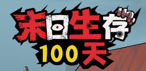 末日生存100天