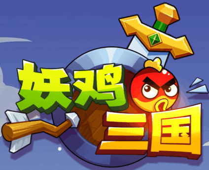 幺鸡三国