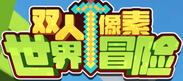 双人像素世界冒险