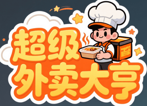 超级外卖大亨