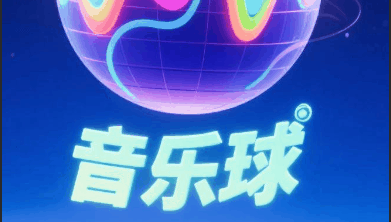 3d音乐球