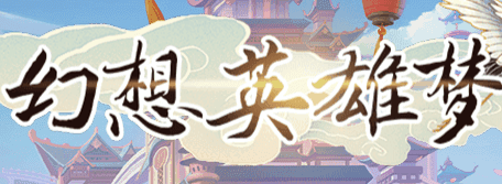 幻想英雄梦