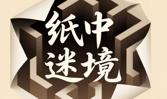 纸中迷境