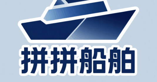 拼拼船舶